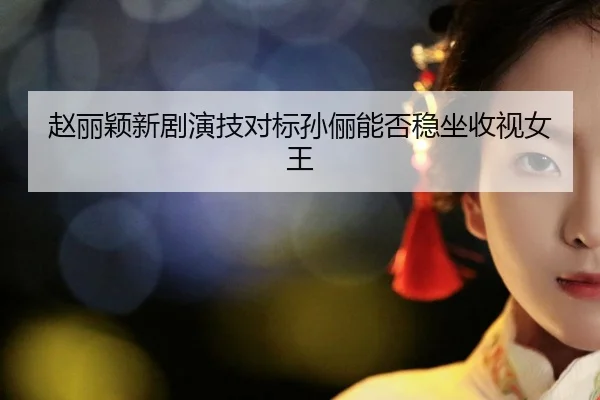 zhao-li-ying-xin-ju-yan-ji-dui-biao-sun-li-neng-fou-wen-zuo-shou-shi-nv-wang-2-599.jpg