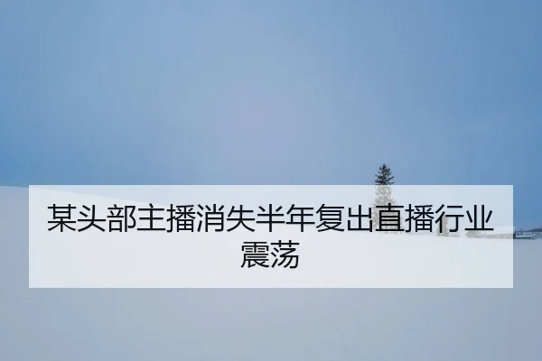 mou-tou-bu-zhu-bo-xiao-shi-ban-nian-fu-chu-zhi-bo-hang-ye-zhen-dang-2-646.jpg