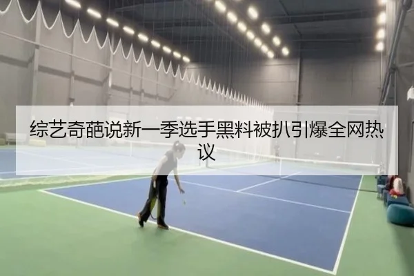 综艺奇葩说新一季选手黑料被扒引爆全网热议